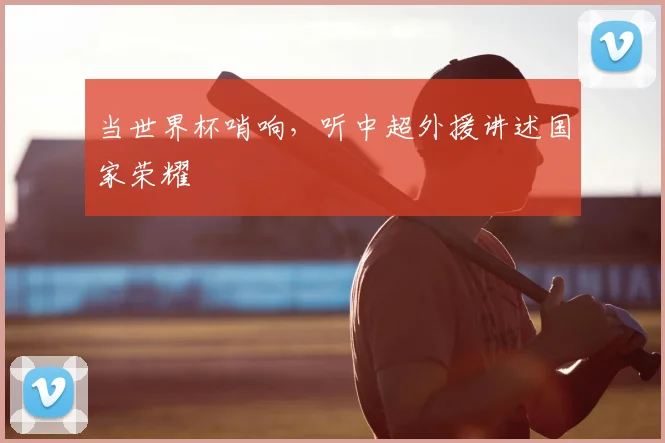 当世界杯哨响,听中超外援讲述国家荣耀