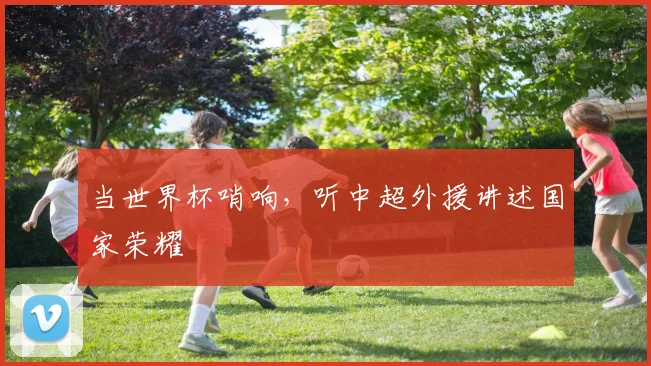 当世界杯哨响,听中超外援讲述国家荣耀