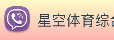 星空体育综合官网 logo